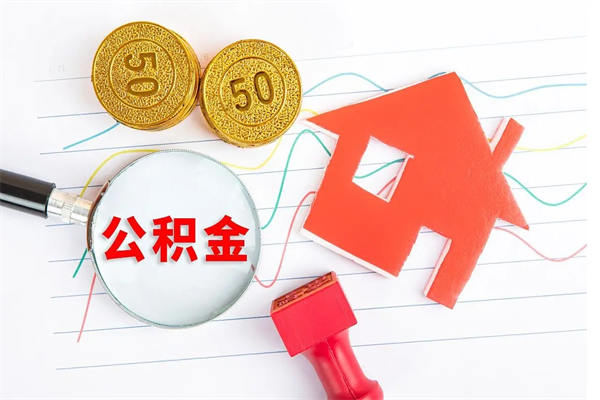 珠海广安公积金提取代办（广安公积金提取审核要多久时间）